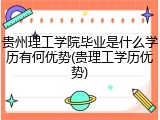 贵州理工学院毕业是什么学历有何优势(贵理工学历优势)
