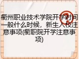 衢州职业技术学院开学时间一般什么时候，新生入校注意事项(衢职院开学注意事项)