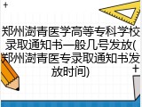 郑州澍青医学高等专科学校录取通知书一般几号发放(郑州澍青医专录取通知书发放时间)
