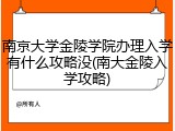 南京大学金陵学院办理入学有什么攻略没(南大金陵入学攻略)