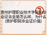贵州护理职业技术学院的毕业证含金量怎么样，为什么(贵护职院毕业证价值)