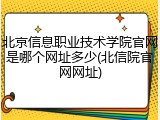 北京信息职业技术学院官网是哪个网址多少(北信院官网网址)