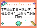 江西青年职业学院如何，口碑怎么样？(江西青年职院口碑)