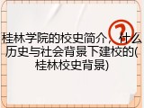 桂林学院的校史简介，什么历史与社会背景下建校的(桂林校史背景)