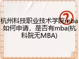 杭州科技职业技术学院mba如何申请，是否有mba(杭科院无MBA)