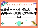 集美大学mba如何申请，是否有mba(集美大学MBA申请)