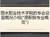 丽水职业技术学院的专业设置概况介绍("丽职院专业概览")