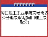 周口理工职业学院高考需多少分能录取呢(周口理工录取分)