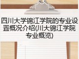 四川大学锦江学院的专业设置概况介绍(川大锦江学院专业概览)