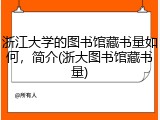 浙江大学的图书馆藏书量如何，简介(浙大图书馆藏书量)