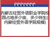 内蒙古经贸外语职业学院校园占地多少亩，多少师生(内蒙经贸外语学院规模)