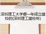 深圳理工大学哪一年成立建校的(深圳理工建校年)