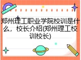 郑州理工职业学院校训是什么，校长介绍(郑州理工校训校长)