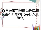 青岛城市学院校长是谁,校长基本介绍(青岛学院校长简介)