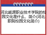 河北能源职业技术学院的校园文化是什么，简介(河北职院校园文化简介)