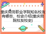 重庆商务职业学院知名校友有哪些，校史介绍(重庆商院校友校史)