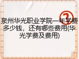 泉州华光职业学院一年学费多少钱，还有哪些费用(华光学费及费用)