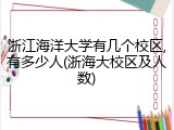 浙江海洋大学有几个校区,有多少人(浙海大校区及人数)