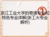 浙江工业大学的普通专业和特色专业详解(浙工大专业解析)