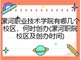 漯河职业技术学院有哪几个校区，何时创办(漯河职院校区及创办时间)