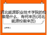 河北能源职业技术学院的校徽是什么，有何来历(河北能源校徽来历)