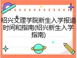 绍兴文理学院新生入学报道时间和指南(绍兴新生入学指南)