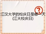 江汉大学的校庆日是哪一天(江大校庆日)