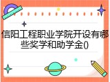 信阳工程职业学院开设有哪些奖学和助学金()