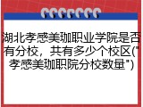 湖北孝感美珈职业学院是否有分校，共有多少个校区("孝感美珈职院分校数量")