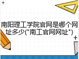 南阳理工学院官网是哪个网址多少("南工官网网址")