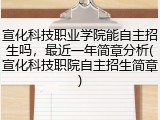 宣化科技职业学院能自主招生吗，最近一年简章分析(宣化科技职院自主招生简章)