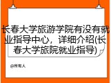 长春大学旅游学院有没有就业指导中心，详细介绍(长春大学旅院就业指导)