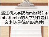 浙江树人学院有mba吗？emba和mba的入学条件是什么(树人学院MBA条件)