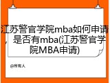 江苏警官学院mba如何申请，是否有mba(江苏警官学院MBA申请)