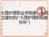 大理护理职业学院哪一年成立建校的("大理护理职院建校年")