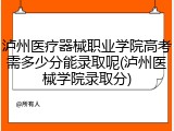 泸州医疗器械职业学院高考需多少分能录取呢(泸州医械学院录取分)