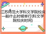 江苏师范大学科文学院校庆一般什么时候举行(科文学院校庆时间)