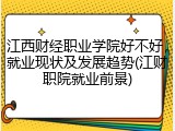 江西财经职业学院好不好，就业现状及发展趋势(江财职院就业前景)
