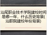 汕尾职业技术学院建校时间是哪一年，什么历史背景(汕职院建校年份背景)