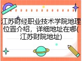 江苏财经职业技术学院地理位置介绍，详细地址在哪(江苏财院地址)