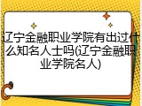 辽宁金融职业学院有出过什么知名人士吗(辽宁金融职业学院名人)