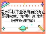 南京科技职业学院有没有在职研究生，如何申请(南科院在职研申请)