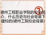 德州工程职业学院的校史简介，什么历史与社会背景下建校的(德州工院校史背景)
