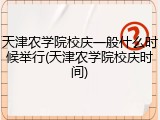 天津农学院校庆一般什么时候举行(天津农学院校庆时间)