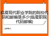 临夏现代职业学院的院校代码和邮编是多少(临夏职院代码邮编)