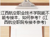 江西航空职业技术学院能不能专接本，如何参考？(江西航空职院专接本参考)