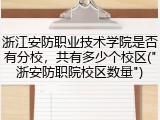 浙江安防职业技术学院是否有分校，共有多少个校区("浙安防职院校区数量")