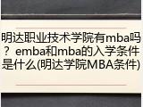 明达职业技术学院有mba吗？emba和mba的入学条件是什么(明达学院MBA条件)