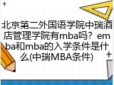 北京第二外国语学院中瑞酒店管理学院有mba吗？emba和mba的入学条件是什么(中瑞MBA条件)