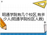昭通学院有几个校区,有多少人(昭通学院校区人数)